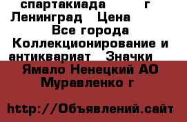 12.1) спартакиада : 1967 г - Ленинград › Цена ­ 289 - Все города Коллекционирование и антиквариат » Значки   . Ямало-Ненецкий АО,Муравленко г.